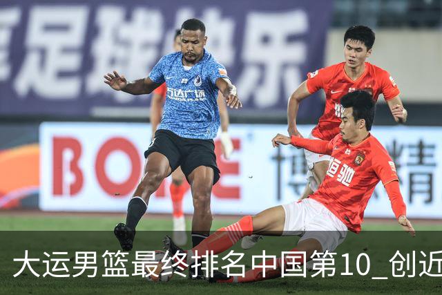 大运男篮最终排名中国第10 创近20年最佳战绩