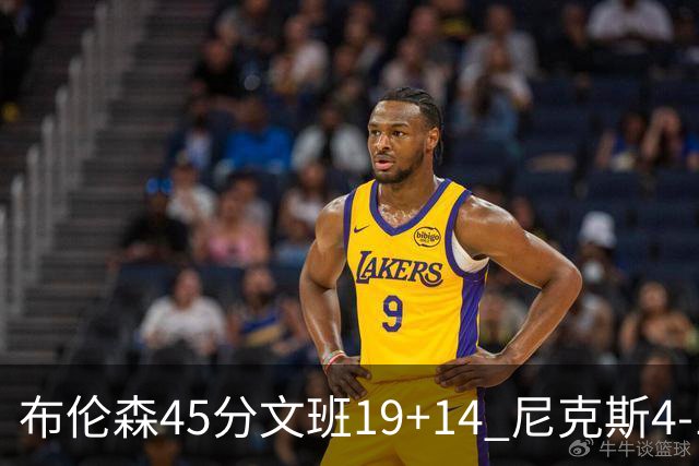 布伦森45分文班19+14 尼克斯4-1马刺夺冠