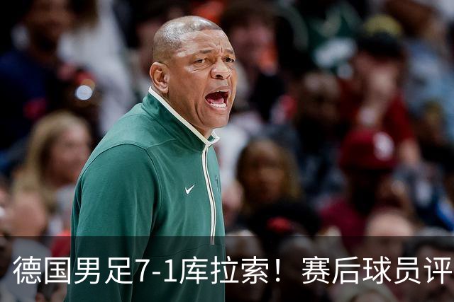 德国男足7-1库拉索！赛后球员评分：2人封神，3人及格，1人太拉胯