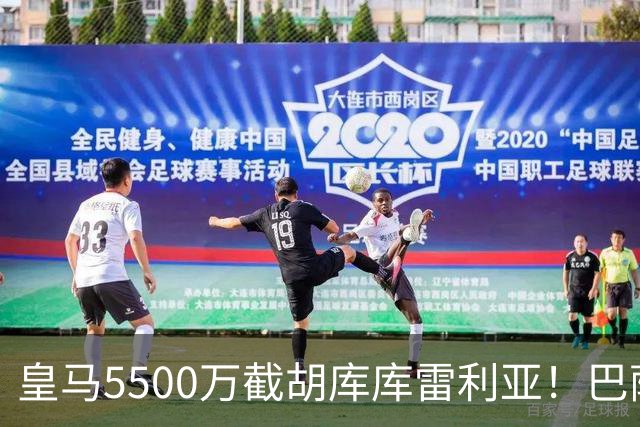 皇马5500万截胡库库雷利亚！巴萨马竞全白忙活，西甲格局一夜变天