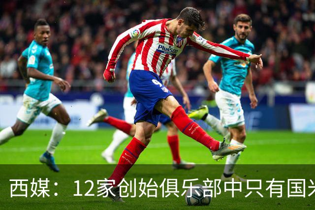 西媒：12家创始俱乐部中只有国米真正退出欧超