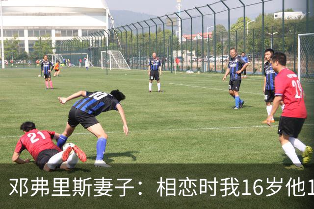 邓弗里斯妻子：相恋时我16岁他18岁，邓弗里斯总是把足球放在首位